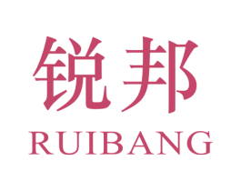 锐邦 商标图样