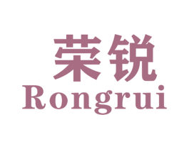 荣锐 商标图样