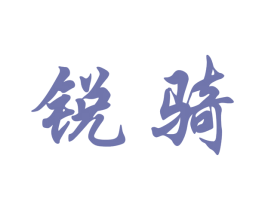 锐骑 商标图样