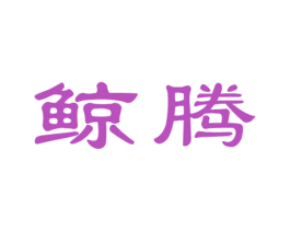 鲸腾 商标图样