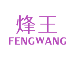 烽王 商标图样