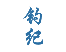 钓纪 商标图样