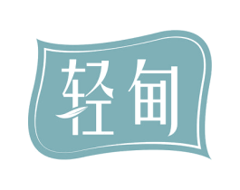 轻甸 商标图样