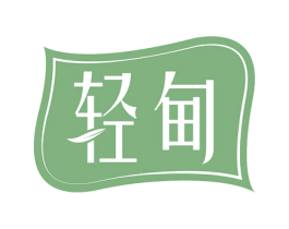 轻甸 商标图样