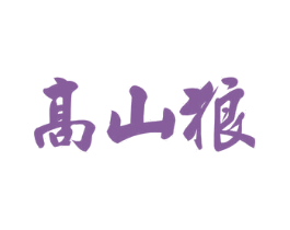 高山狼 商标图样