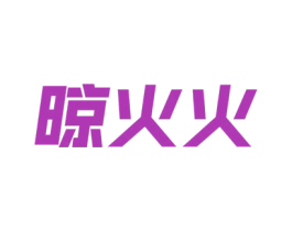 晾火火 商标图样
