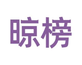 晾榜 商标图样