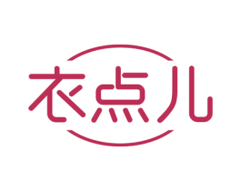 衣点儿 商标图样