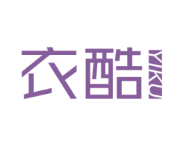 衣酷 商标图样