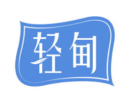 轻甸 商标图样