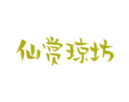 仙赏琼坊 商标图样