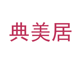 典美居 商标图样