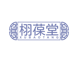 栩葆堂 商标图样