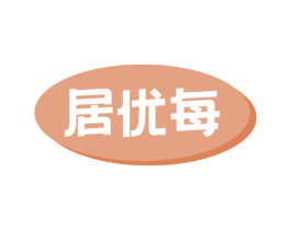 居优每 商标图样