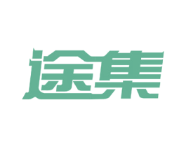 途集 商标图样