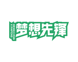梦想先锋 商标图样