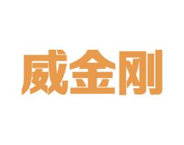 威金刚 商标图样