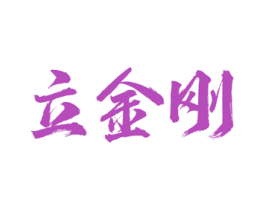 立金刚 商标图样