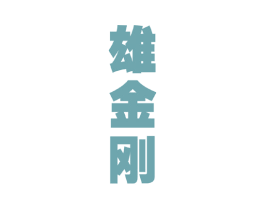 雄金刚 商标图样