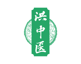 洪中医 商标图样