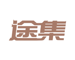 途集 商标图样