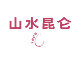 山水昆仑 冰山甘露 商标图样