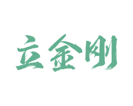 立金刚 商标图样