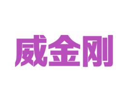 威金刚 商标图样