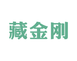 藏金刚 商标图样