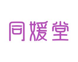 同媛堂 商标图样