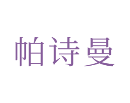 帕诗曼 商标图样