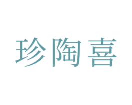 珍陶喜 商标图样