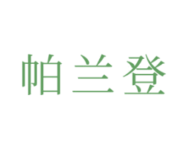 帕兰登 商标图样
