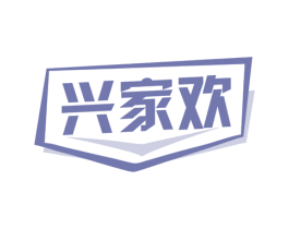 兴家欢 商标图样
