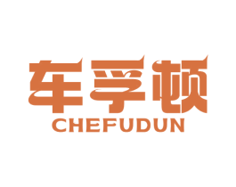 车孚顿 商标图样
