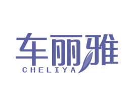 车丽雅 商标图样