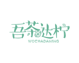 吾茶达柠 商标图样