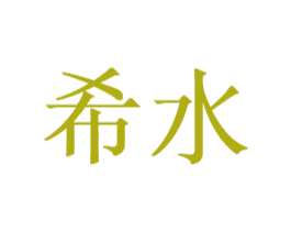希水 商标图样