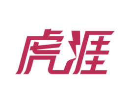 虎涯 商标图样