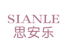 思安乐 商标图样