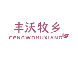 丰沃牧乡 商标图样