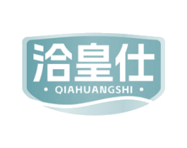 洽皇仕 商标图样