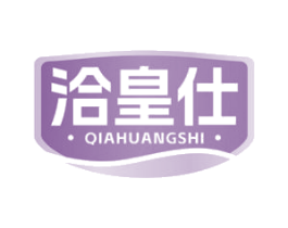 洽皇仕 商标图样
