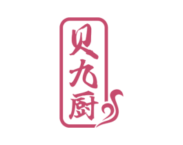 贝九厨 商标图样