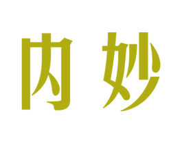 内妙 商标图样