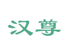 汉尊 商标图样