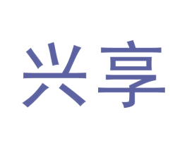 兴享 商标图样