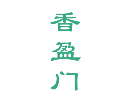 香盈门 商标图样