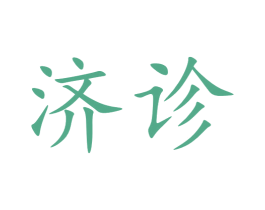 济诊 商标图样