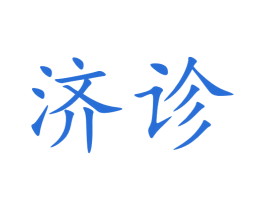 济诊 商标图样